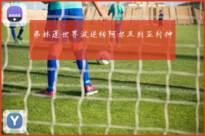 弗林蓬世界波逆转阿尔及利亚封神