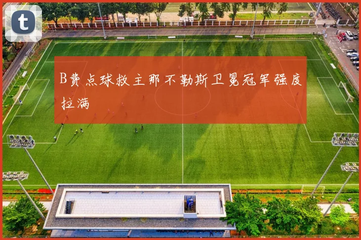 B费点球救主那不勒斯卫冕冠军强度拉满