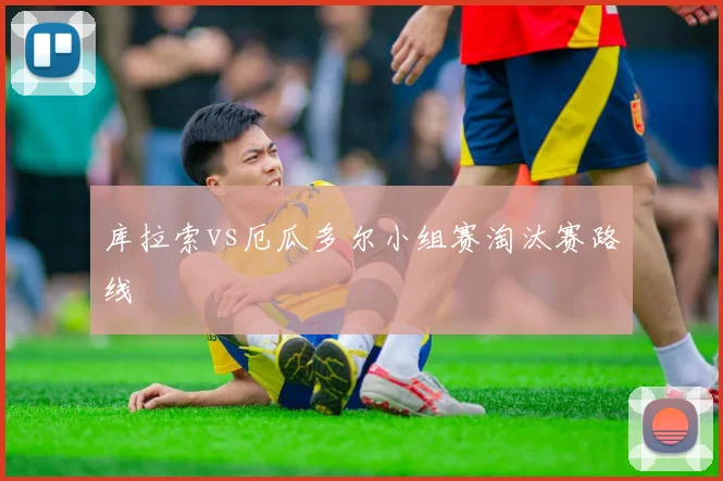 库拉索vs厄瓜多尔小组赛淘汰赛路线