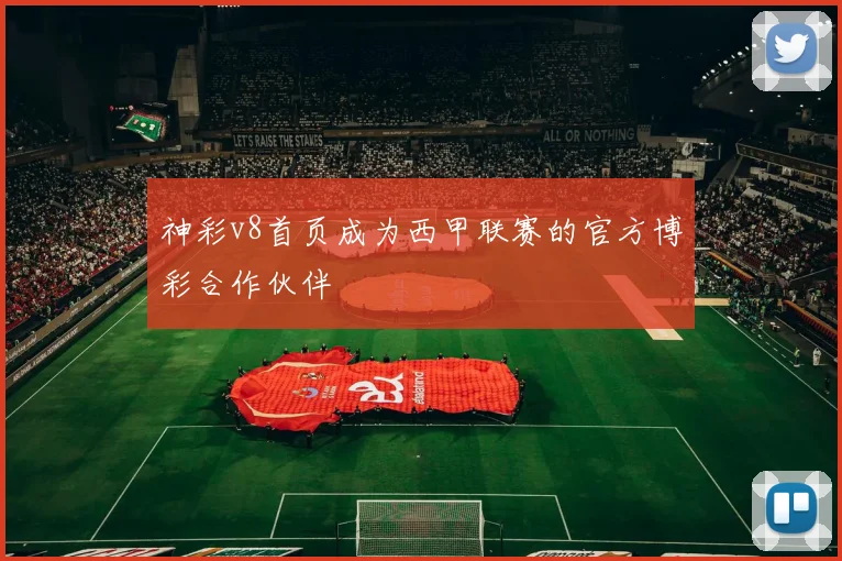神彩v8首页成为西甲联赛的官方博彩合作伙伴