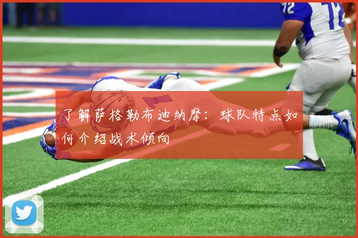 了解萨格勒布迪纳摩:球队特点如何介绍战术倾向
