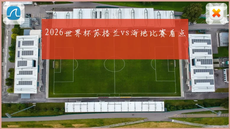 2026世界杯苏格兰vs海地比赛看点