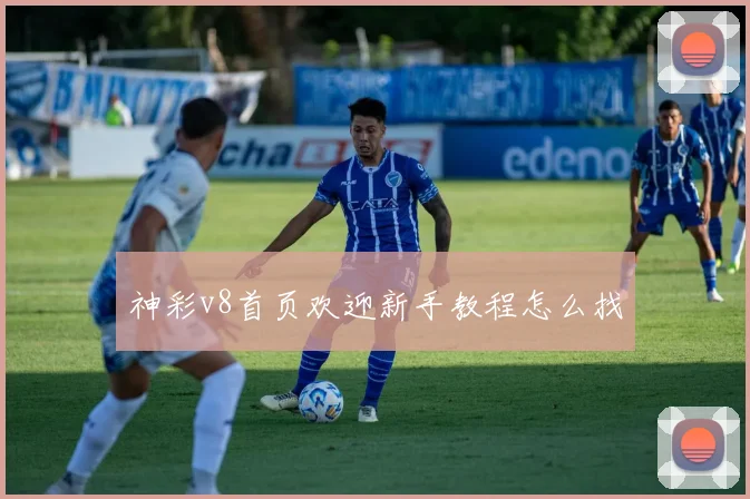 神彩v8首页欢迎新手教程怎么找