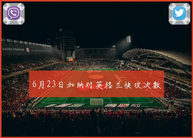 6月23日加纳对英格兰快攻次数