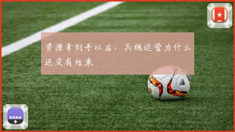 资源拿到手以后，兵线运营为什么还没有结束