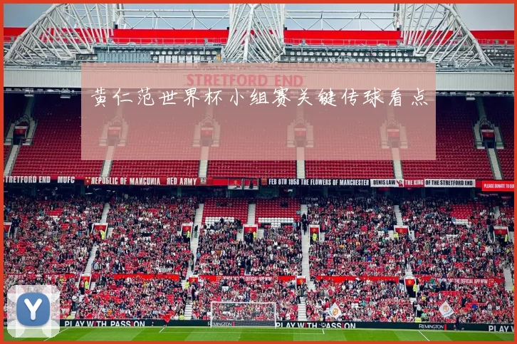 黄仁范世界杯小组赛关键传球看点