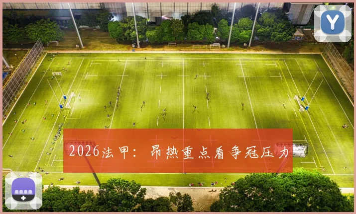 2026法甲：昂热重点看争冠压力
