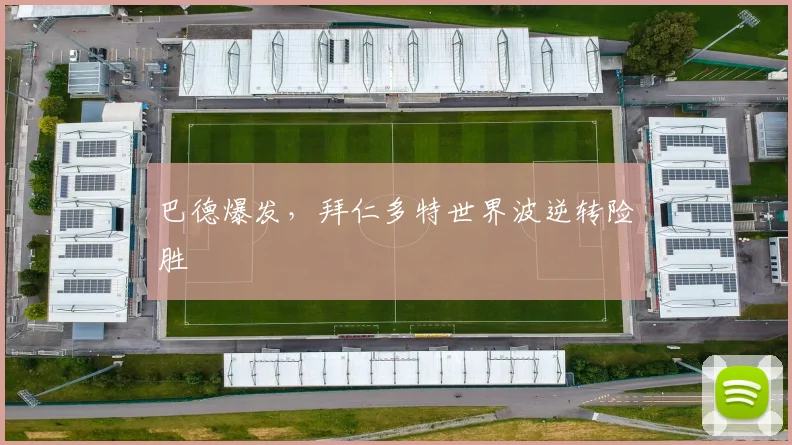 巴德爆发，拜仁多特世界波逆转险胜