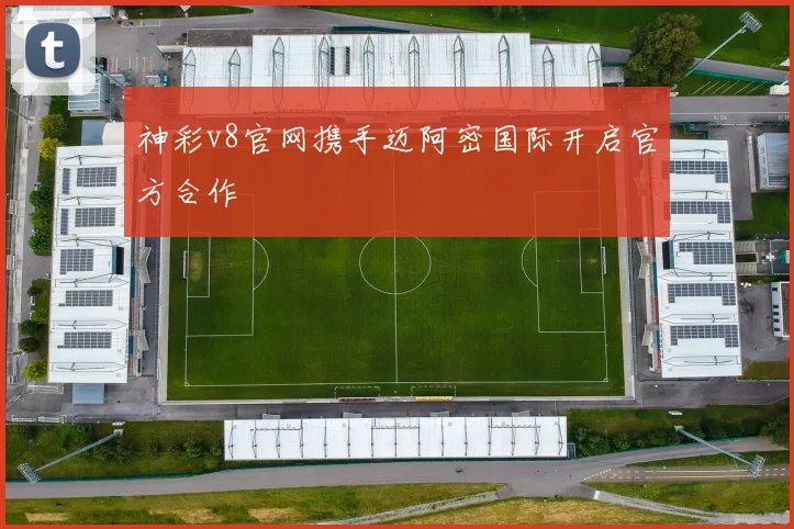 神彩v8官网携手迈阿密国际开启官方合作