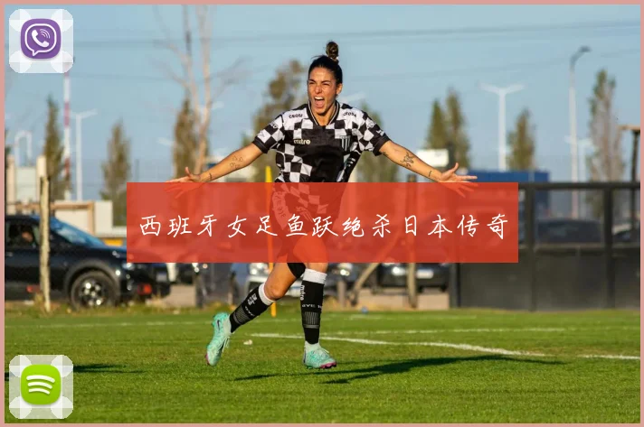 西班牙女足鱼跃绝杀日本传奇